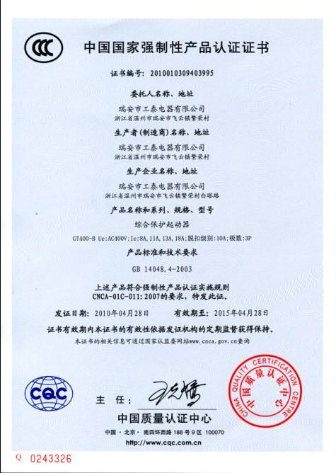瑞安市安博app下载(中国)有限公司官网2010年4月28日3C认证GT400-B系列综合保护起动器已通过！.jpg